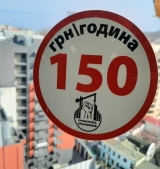 150 Hrywien za godzinę! (Naklejka ukraińskich związków zawodowych zrzeszających operatorów)