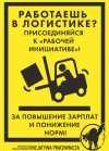РАБОТАЕШЬ  В ЛОГИСТИКЕ? ПРИСОЕДИНЯЙСЯ К «РАБОЧЕЙ  ИНИЦИАТИВЕ»!